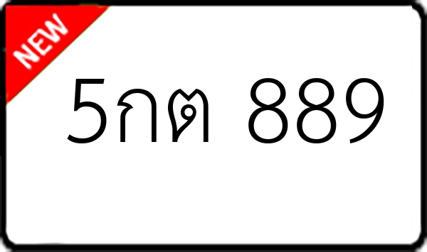 5กต 889